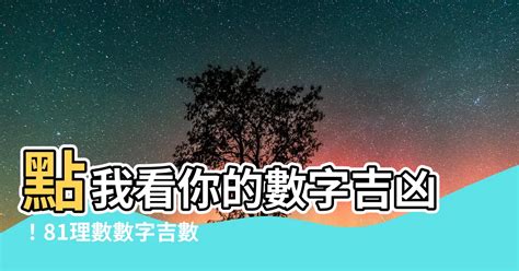 數字測吉凶|數字吉凶查詢